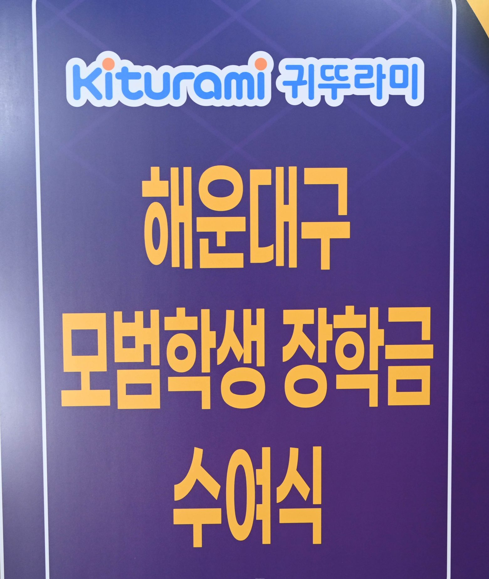 261008-귀뚜라미 장학금 장학증서 수여식