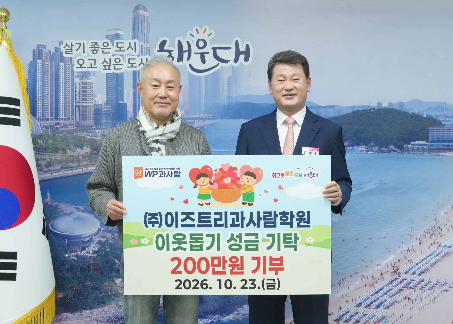 261023-(성금전달식) (주)이즈트리과사람학원