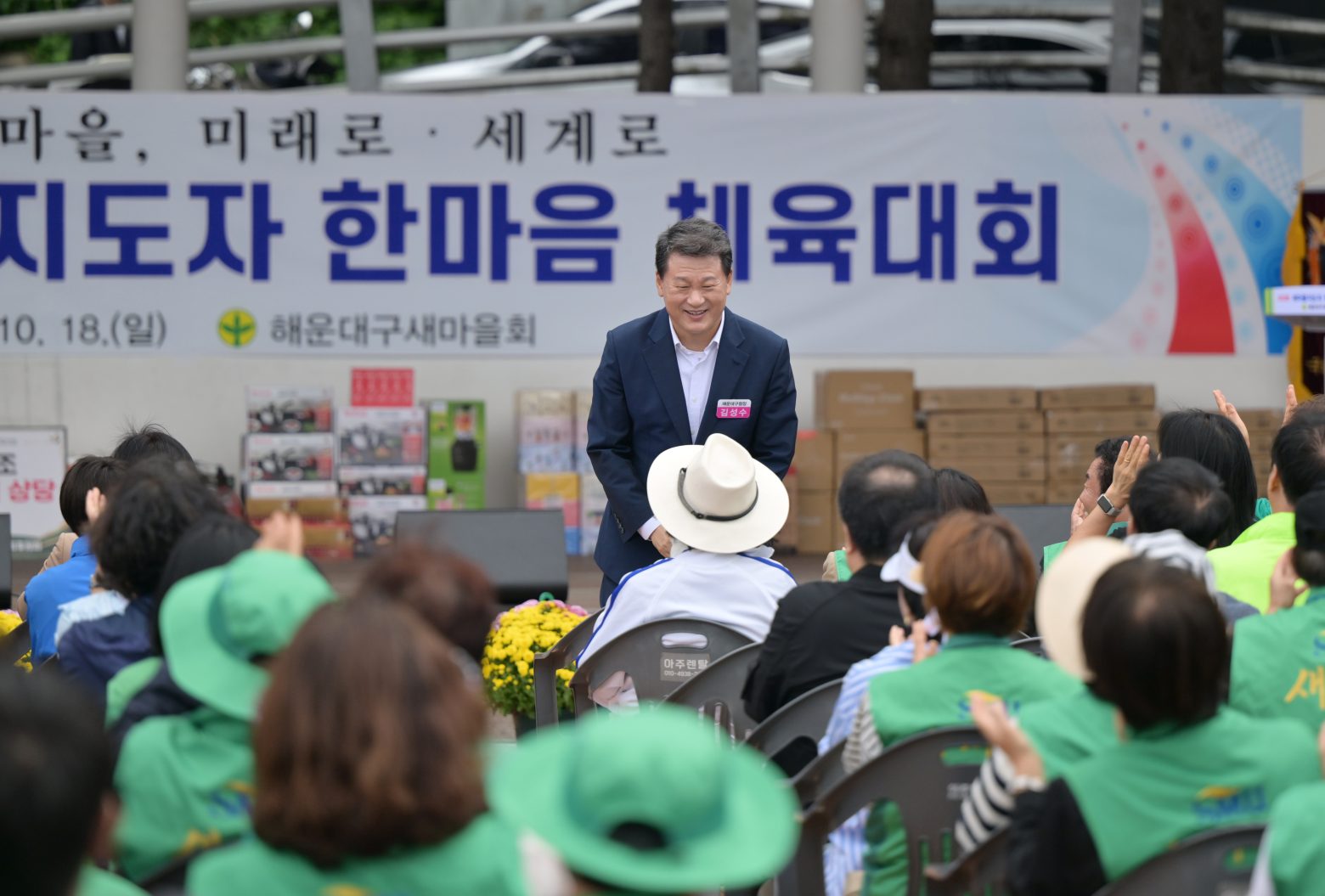 261018-해운대 새마을 한마음 체육대회